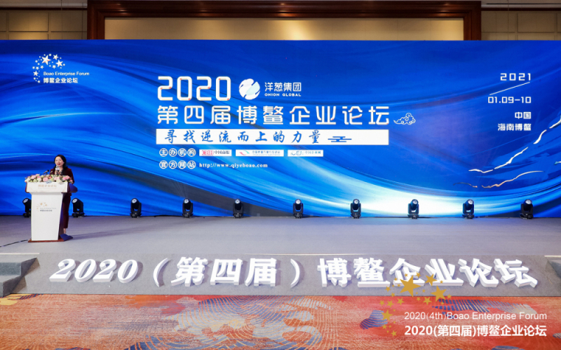 2020第四屆博鰲企業(yè)論壇