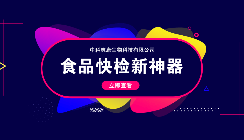 中科志康研發(fā)快檢“神器” 守護(hù)舌尖上的安全