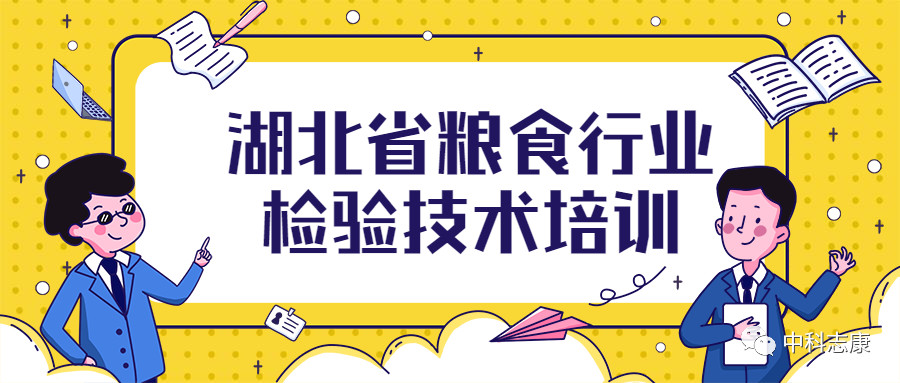 湖北省糧食行業(yè)檢驗技術培訓圓滿成功！